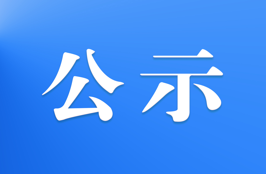 關(guān)于2024年度“老有所為模范”“最美孝星”“金婚健康好夫妻”表彰名單的公示