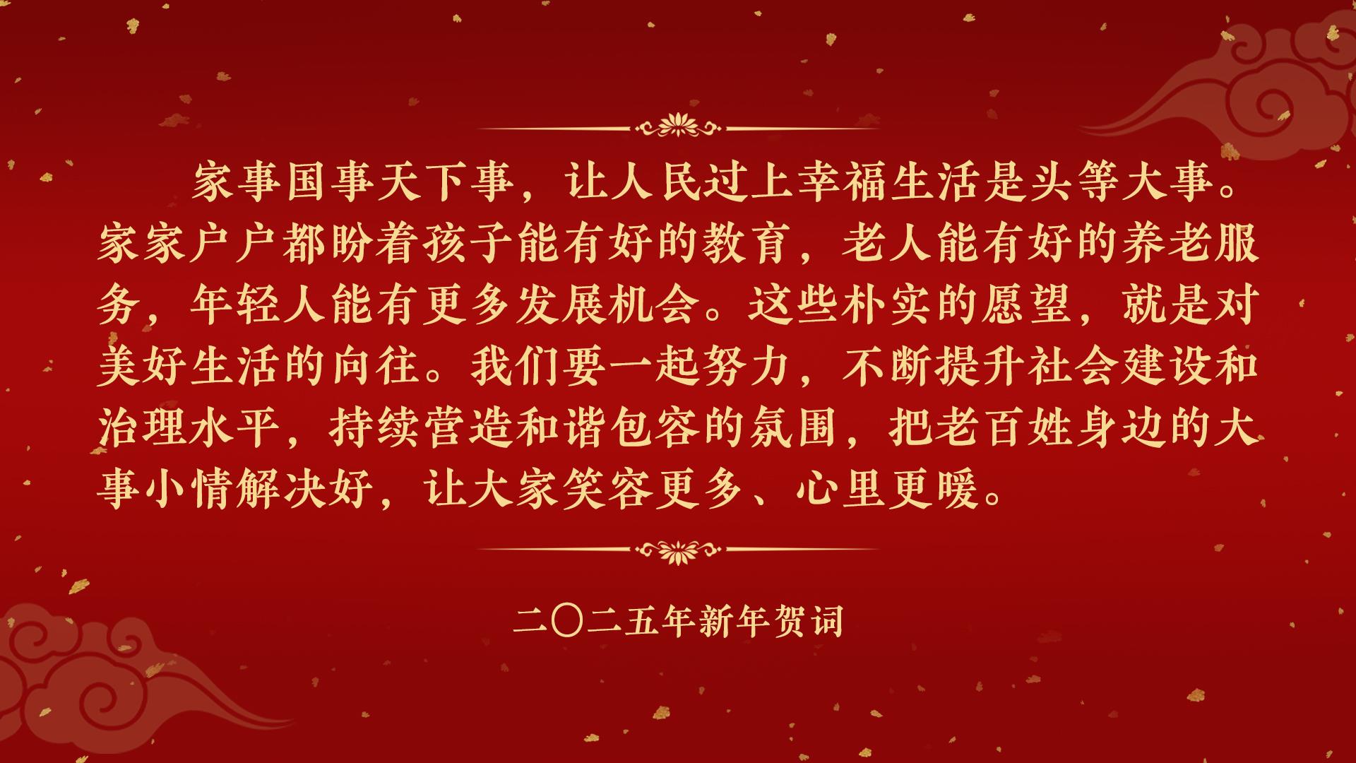 賀詞里的中國(guó)｜讓人民過上幸福生活是頭等大事