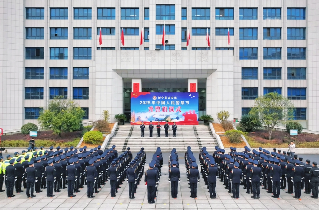 新宁：警旗飒飒庆祝第五个中国人民警察节