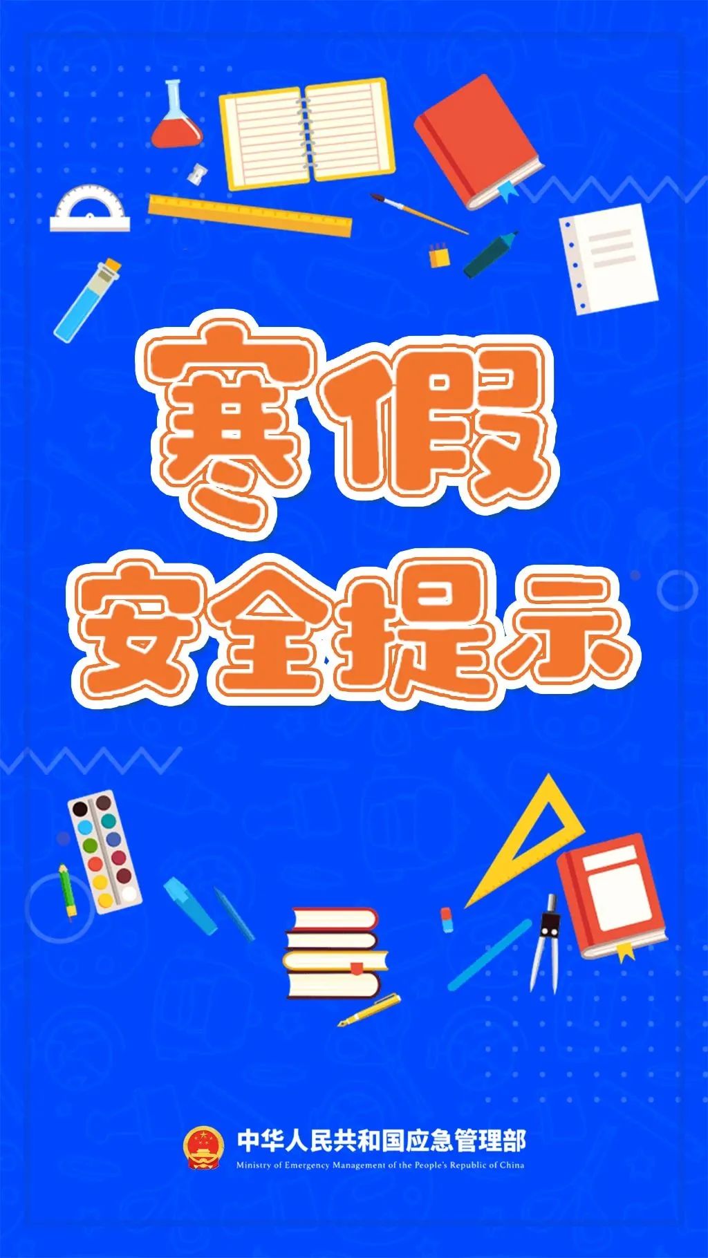 寒假八大安全提示，请让孩子牢记↓↓