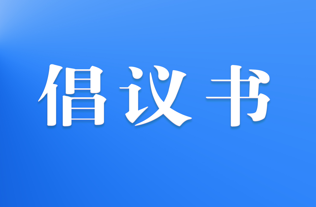 “春风送岗 志愿同行”倡议书