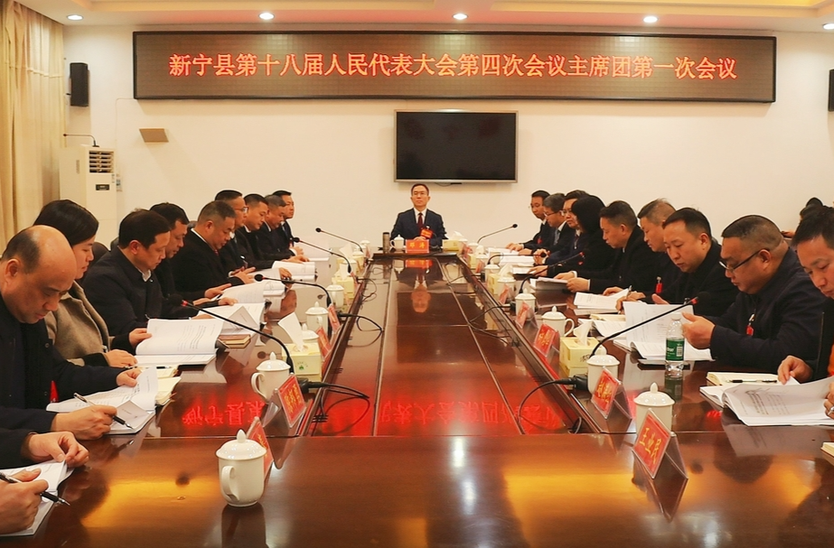 新宁县第十八届人民代表大会第四次会议主席团召开第一次会议