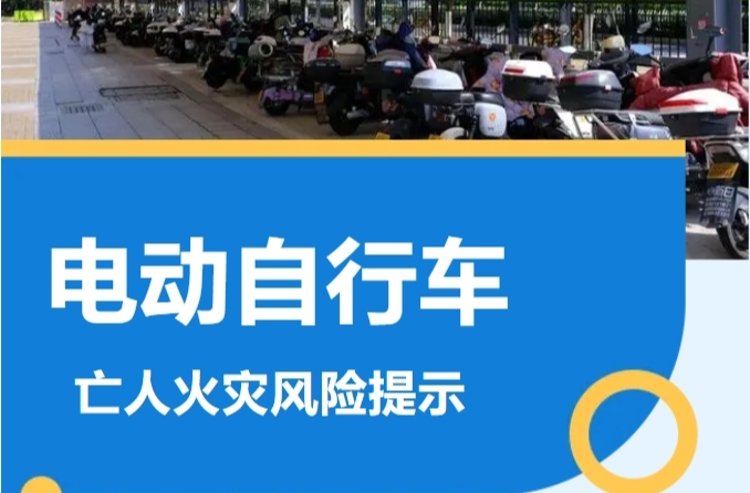 电动自行车全链条整治专题报道丨电动自行车亡人火灾风险提示（一）