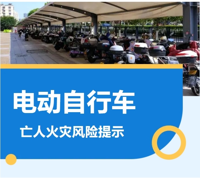 电动自行车全链条整治专题报道丨电动自行车亡人火灾风险提示（二）