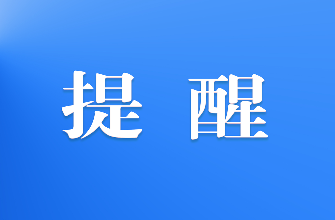 东风既解冻，谨防“倒春寒”