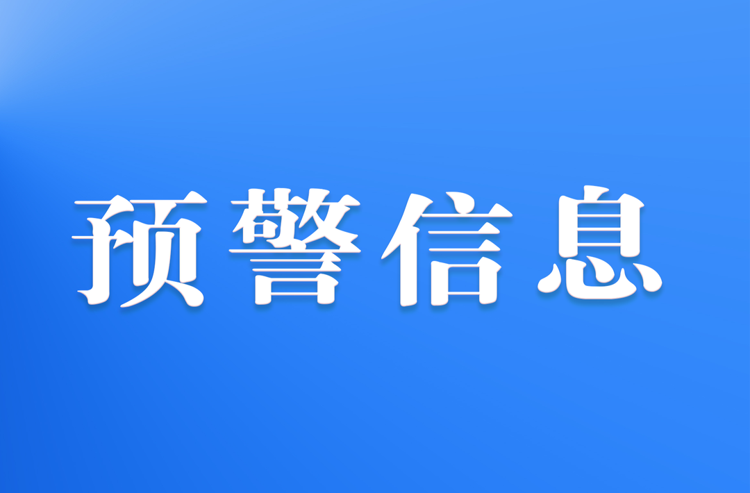 寒潮、强对流双预警！切坡建房需警惕！