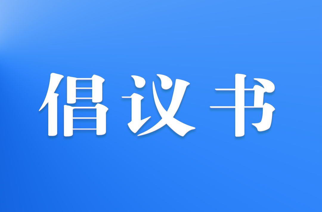 学习雷锋精神，争做时代先锋—关于开展2025年“3·5”学雷锋纪念日主题志愿活动的倡议书