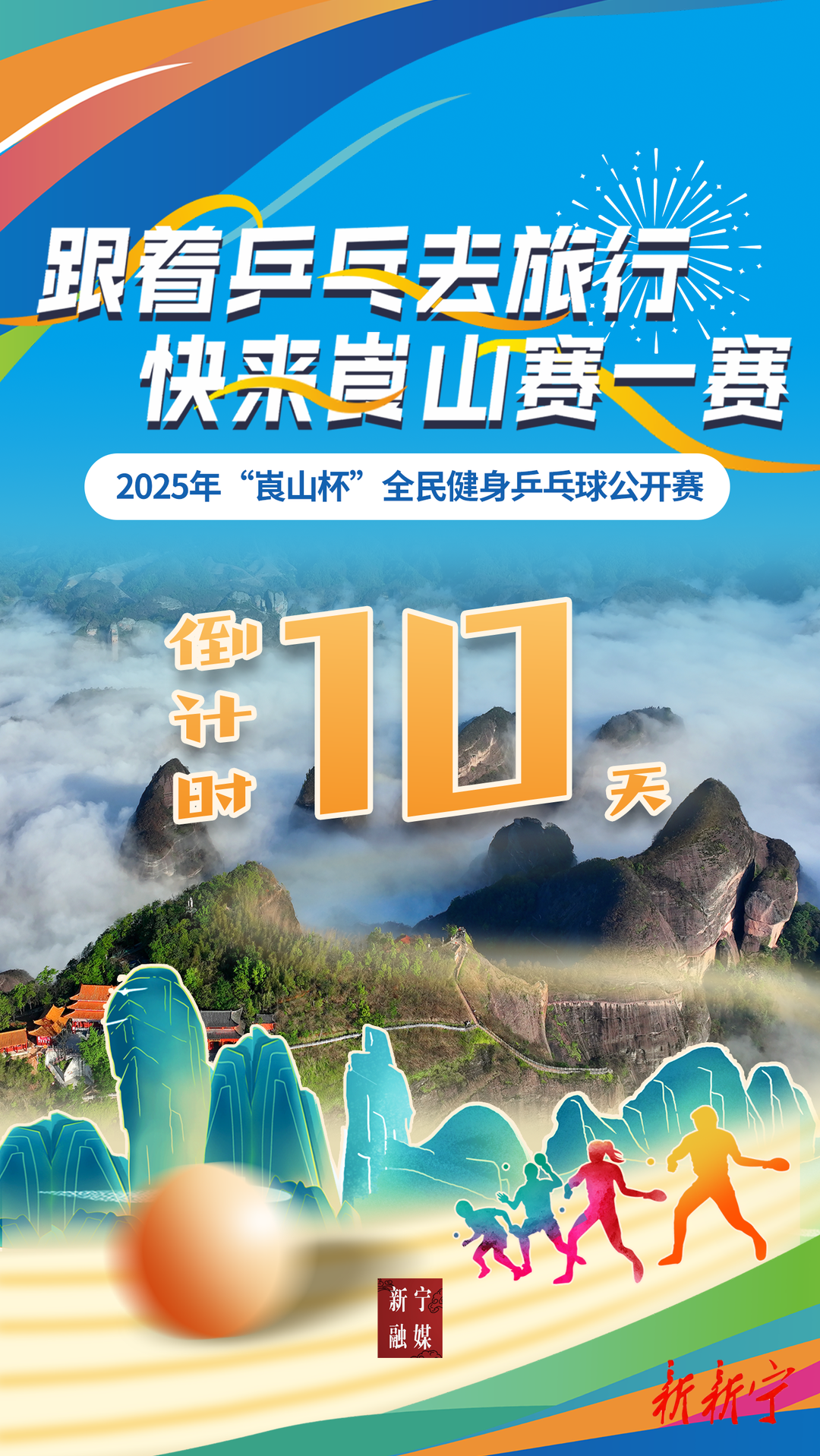 倒計(jì)時(shí)10天！2025年“崀山杯”全民健身乒乓球公開(kāi)賽來(lái)啦