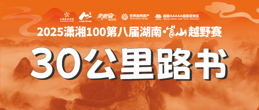 30KM路书 | 2025潇湘100第八届湖南·崀山越野赛路书发布！
