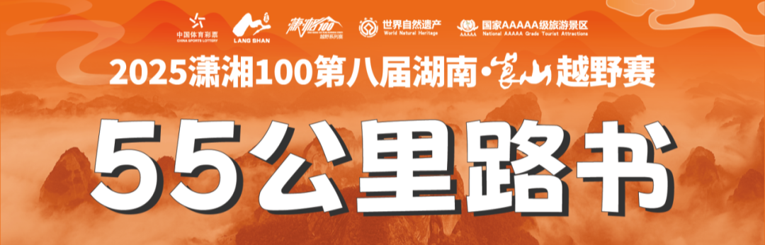 55KM路书 | 2025潇湘100第八届湖南·崀山越野赛路书发布！