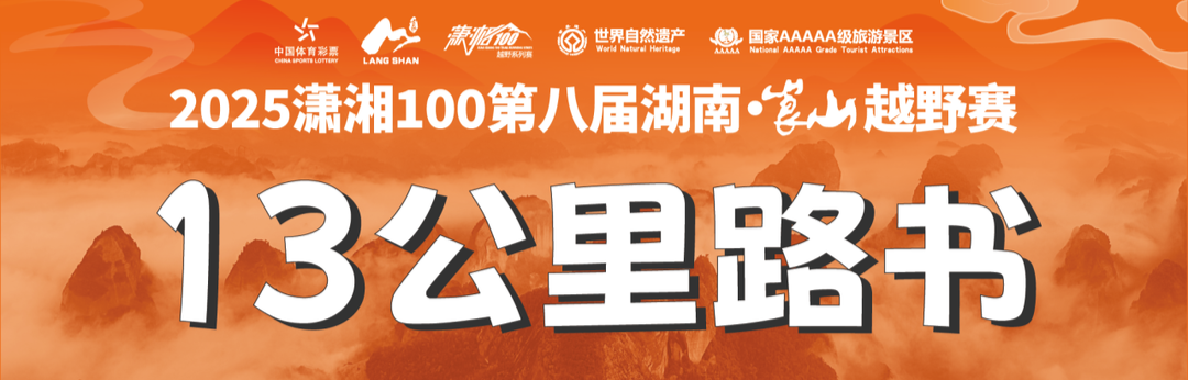 13KM路书 | 2025潇湘100第八届湖南·崀山越野赛路书发布！