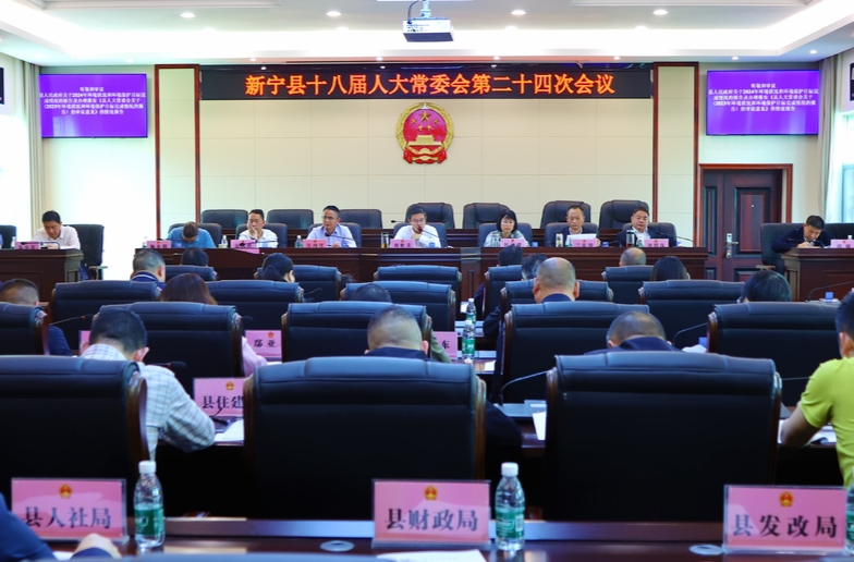 新宁县十八届人大常委会第二十四次会议召开
