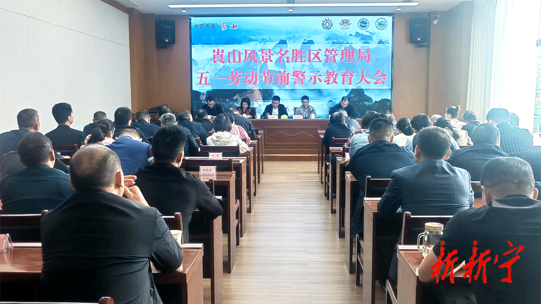 崀管局召开“五一”节前警示教育大会