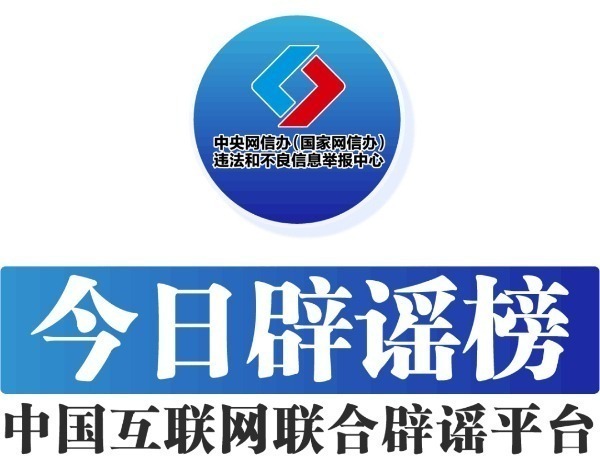 中國(guó)互聯(lián)網(wǎng)聯(lián)合辟謠平臺(tái)——今日辟謠（2025年4月30日）
