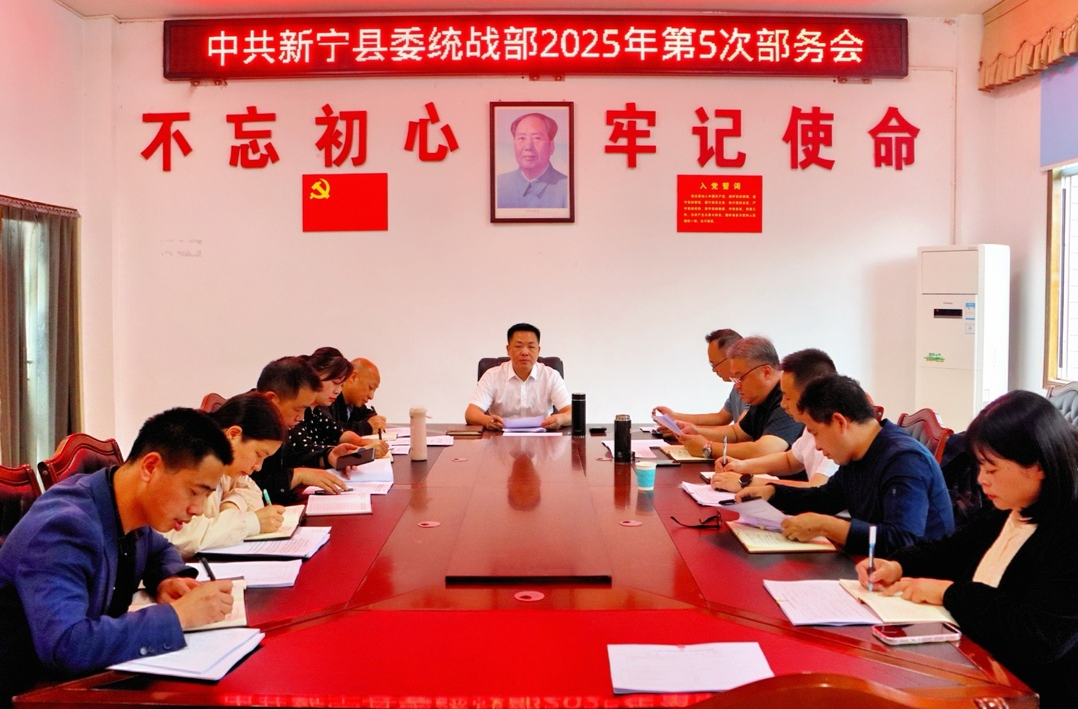 杨云龙主持召开县委统战部2025年第5次部务会