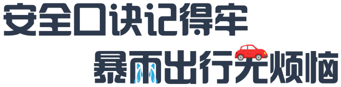 雨天出门，这样“行”更安全！