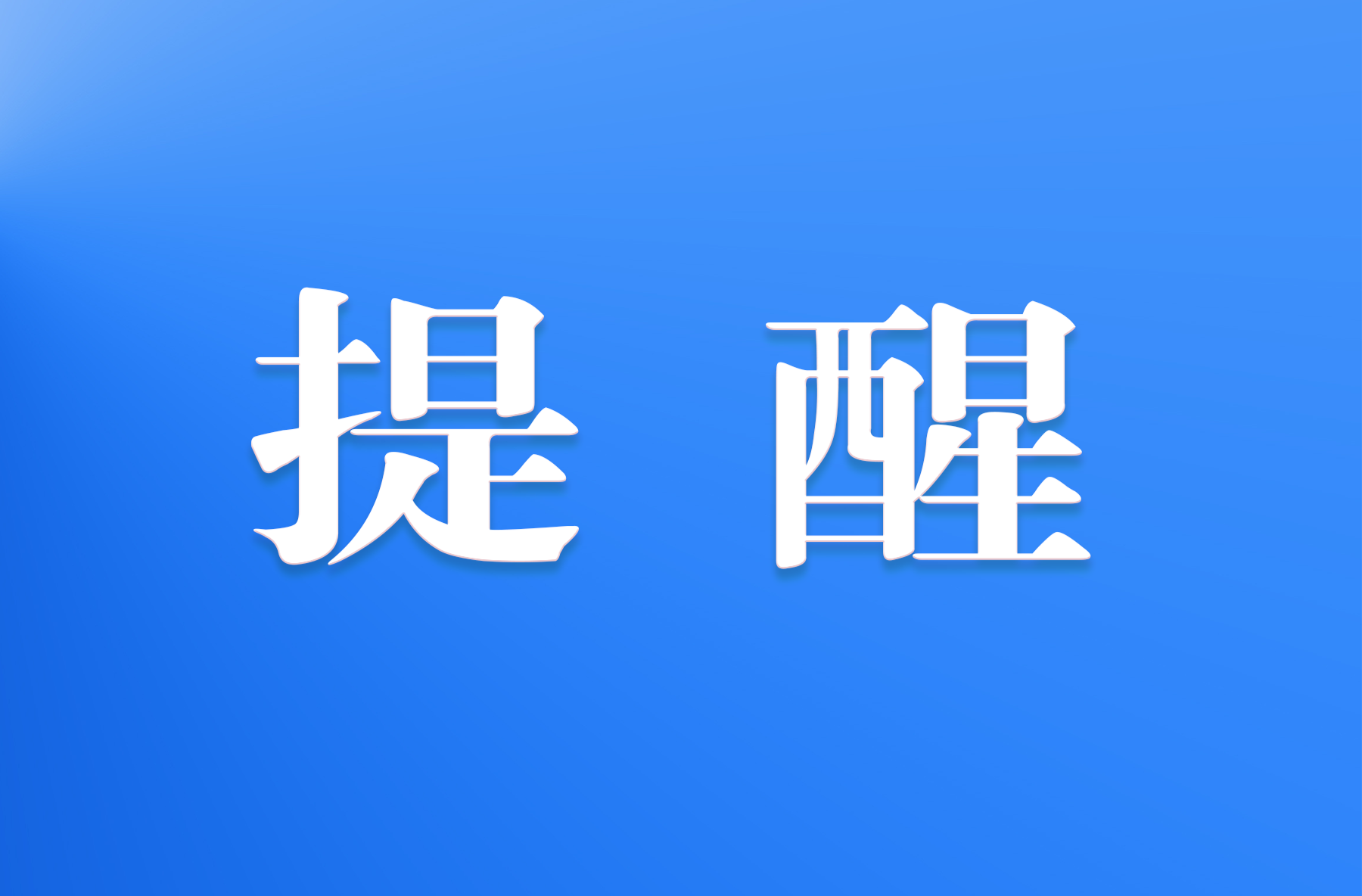 【卫生健康科普】新冠又来了？无需惊慌！