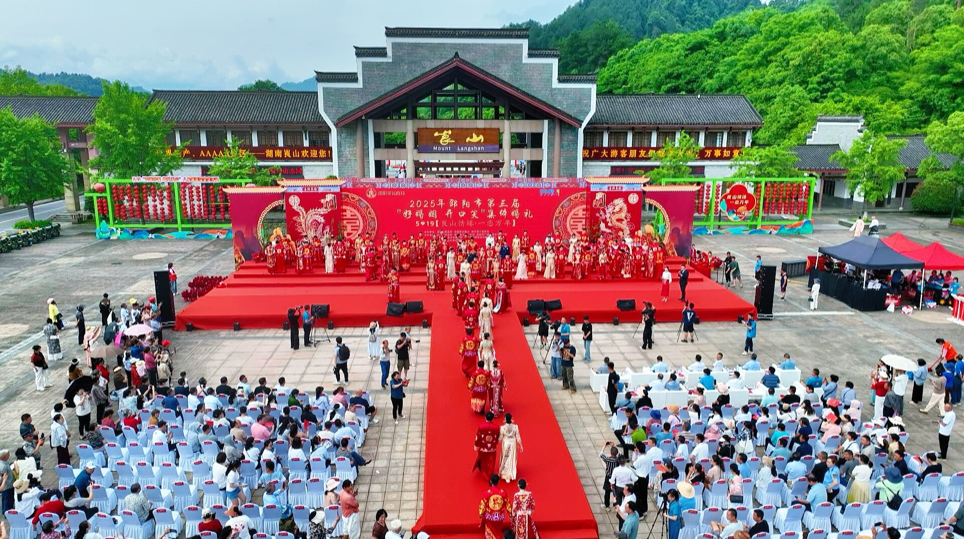 2025年“5·19中国旅游日”邵阳分会场活动暨邵阳市第三届集体婚礼在新举行·崀山八角寨索道正式开通