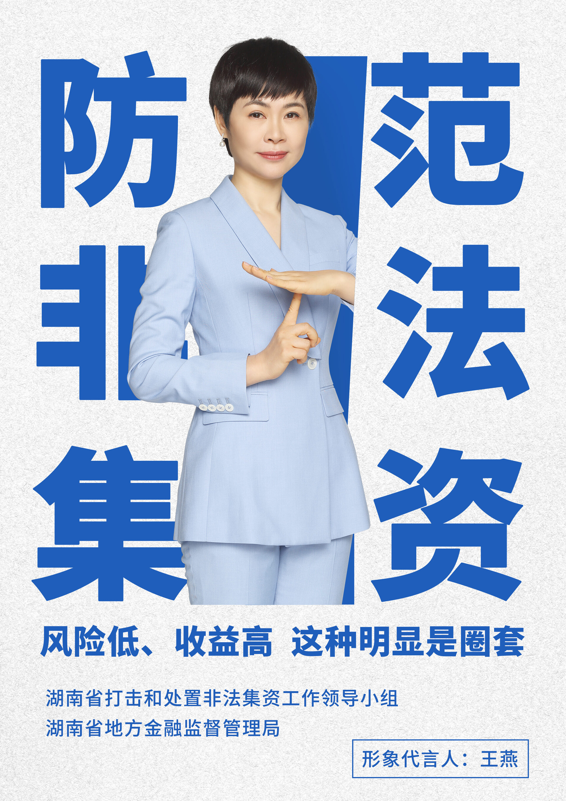 图集 | 防范非法集资宣传