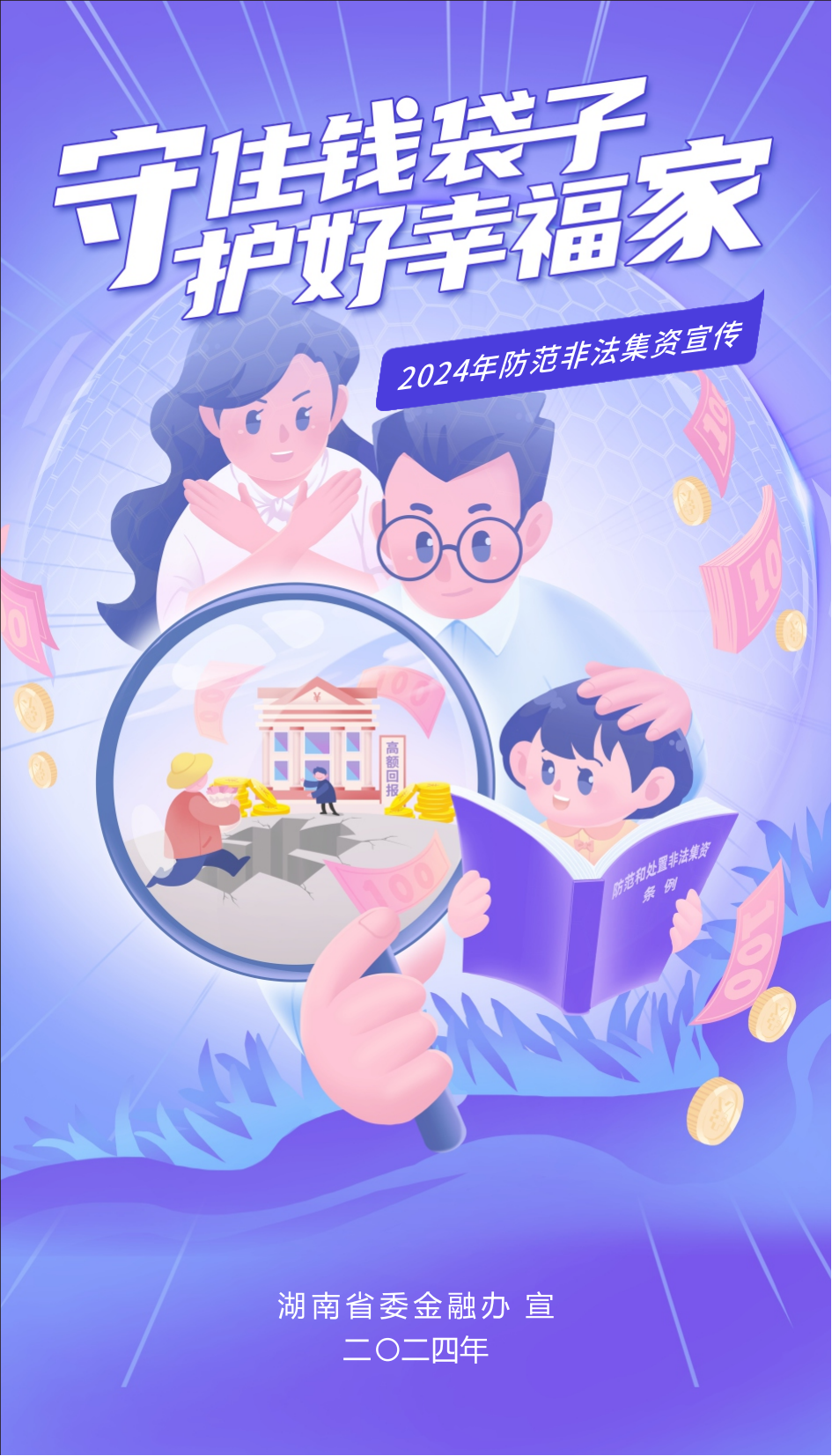 守住钱袋子 护好幸福家 防范非法集资宣传