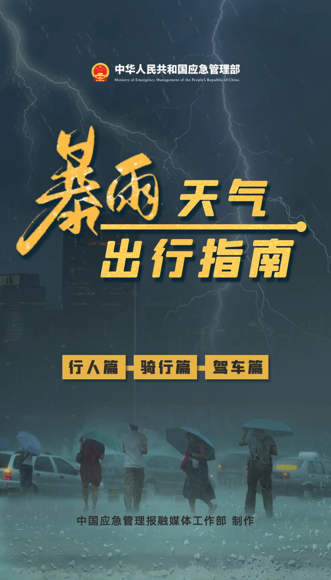 暴雨天气出行指南！