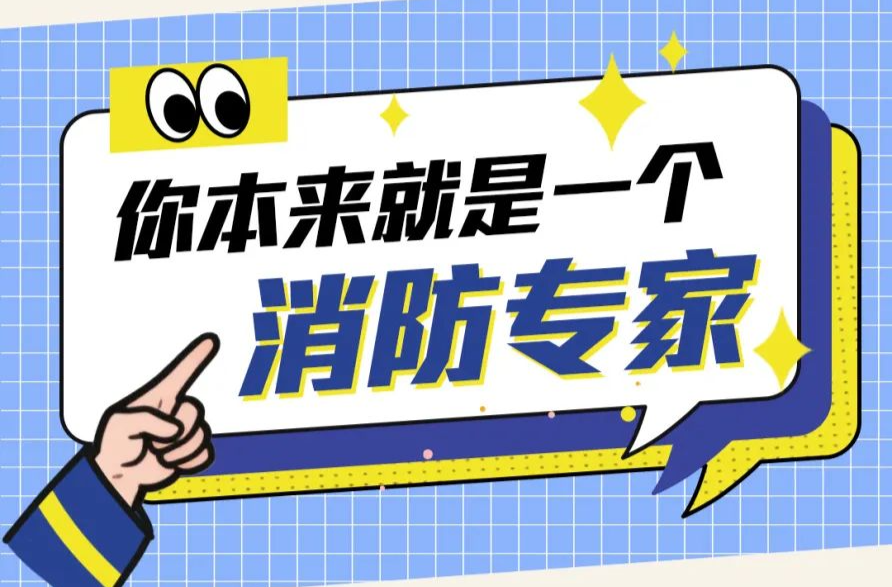 这些消防知识，请牢记！