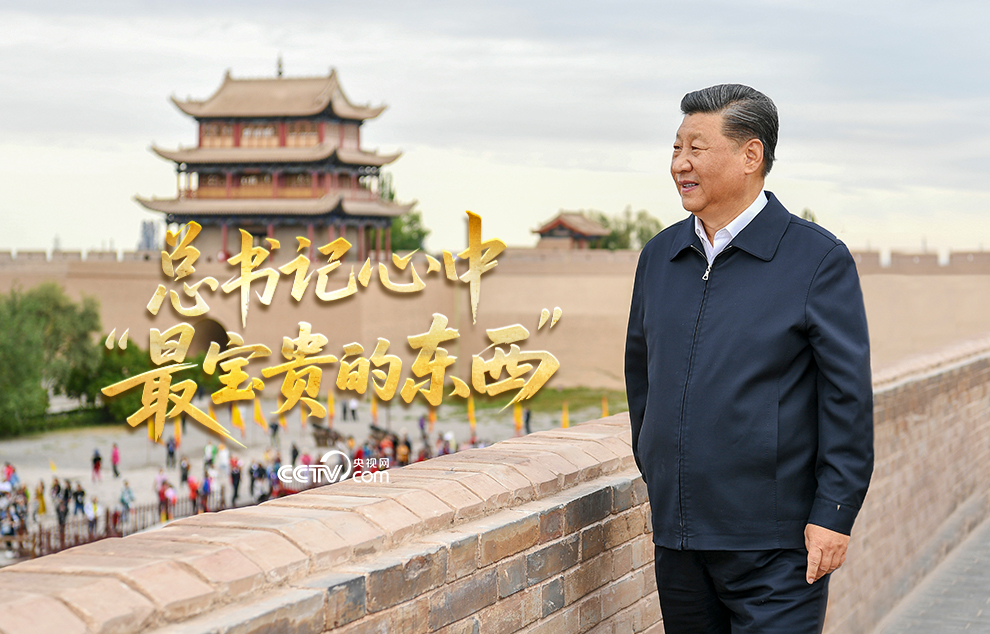 文脈華章丨總書記心中“最寶貴的東西”