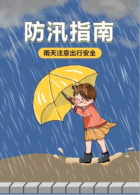 汛期至，这些防汛小知识抓紧了解！