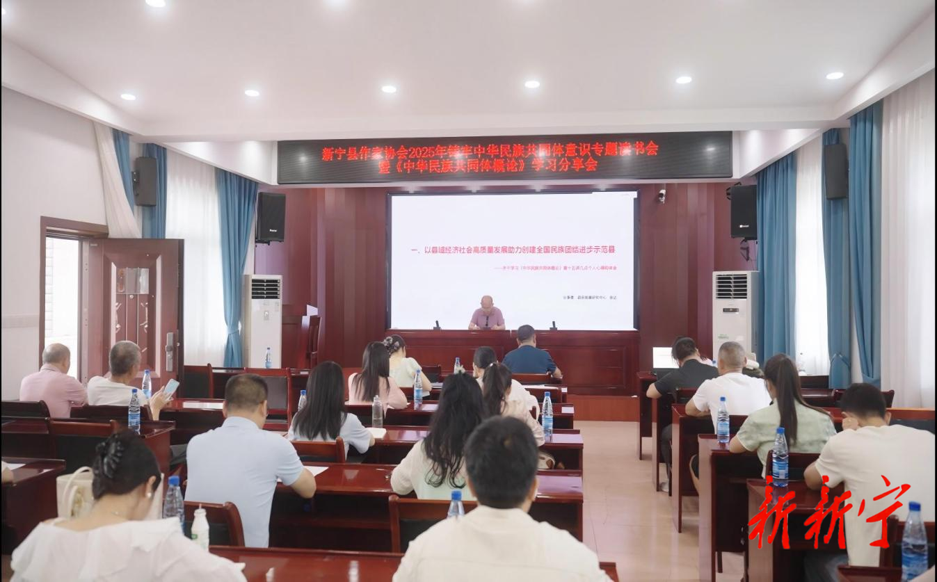新宁：举办铸牢中华民族共同体意识读书分享会
