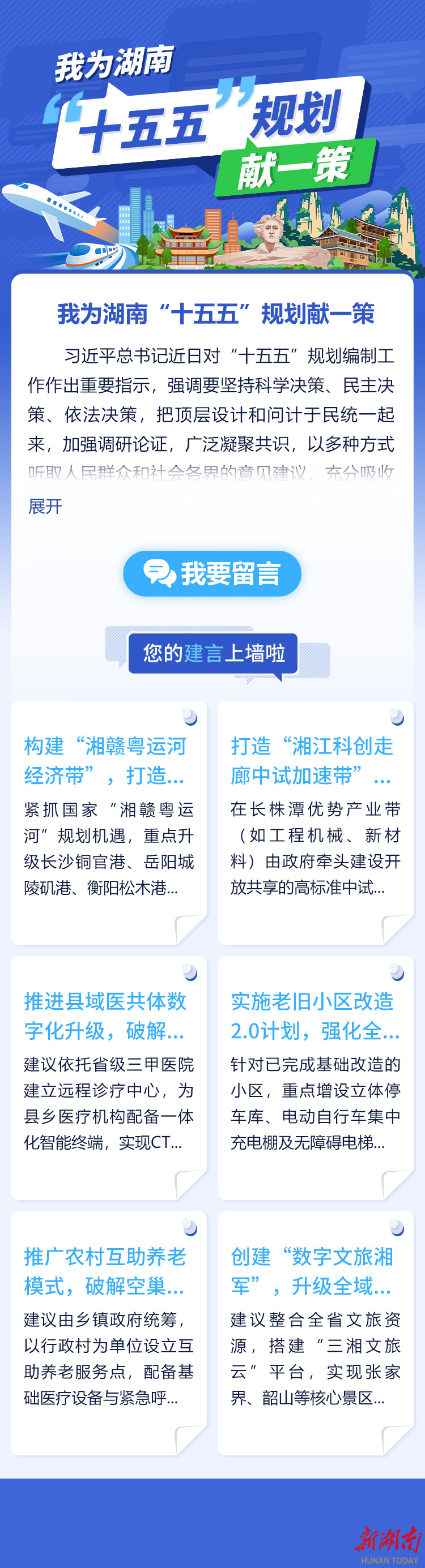 @湖南人，请您献一策！湖南省“十五五”规划编制征求意见啦