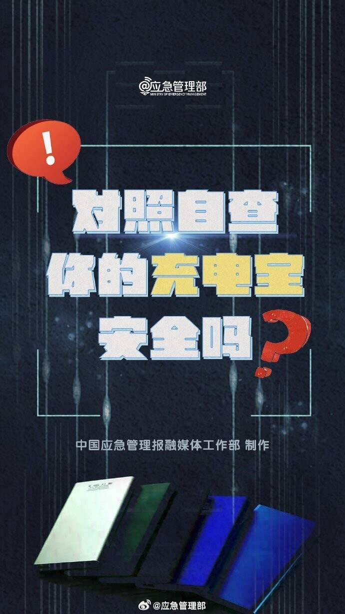 对照自查！你的充电宝安全吗？