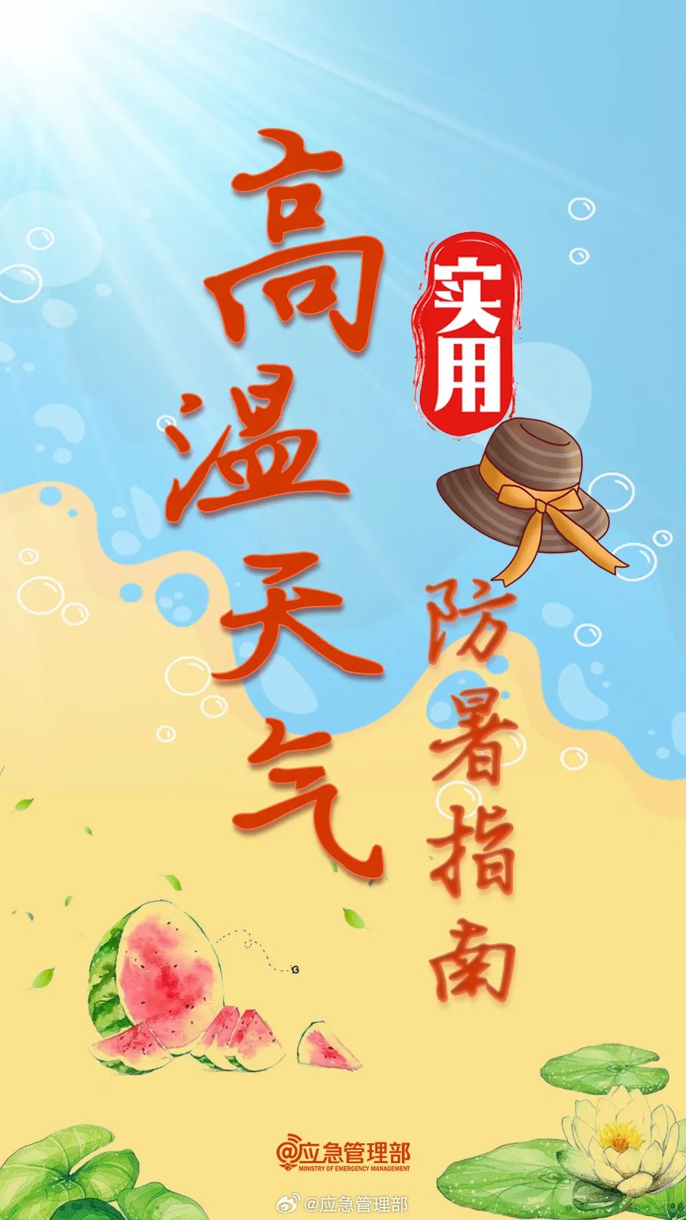 熱！熱！熱！趁“熱”收下這份防暑指南！