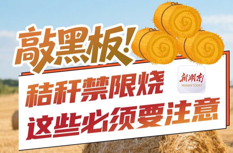 敲黑板！秸稈禁限燒，這些必須要注意