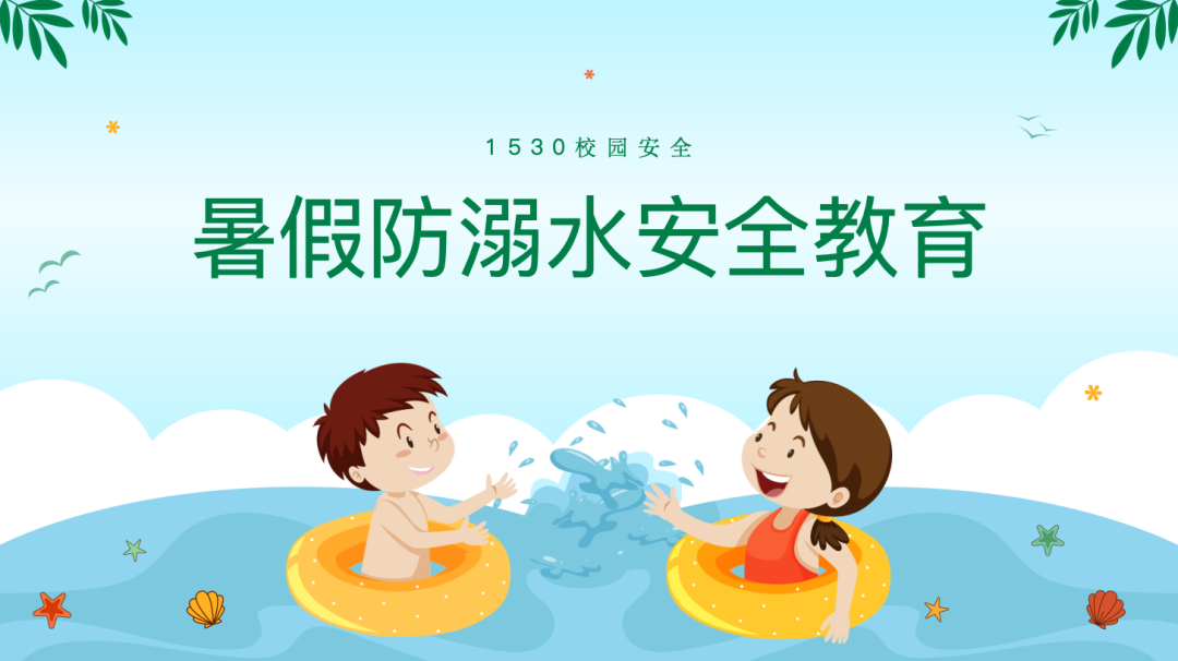 【防溺水教育】溺水認(rèn)知的八大誤區(qū)及警示案例（請(qǐng)轉(zhuǎn)發(fā)家長(zhǎng)群）