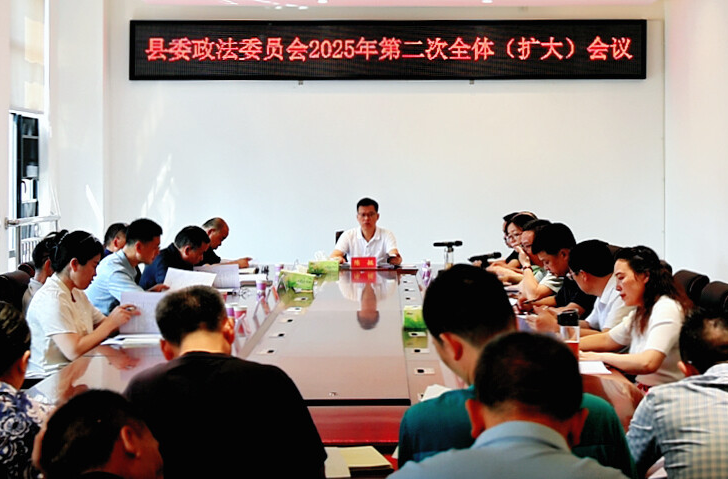 縣委政法委員會2025年第二次全體（擴(kuò)大）會議召開