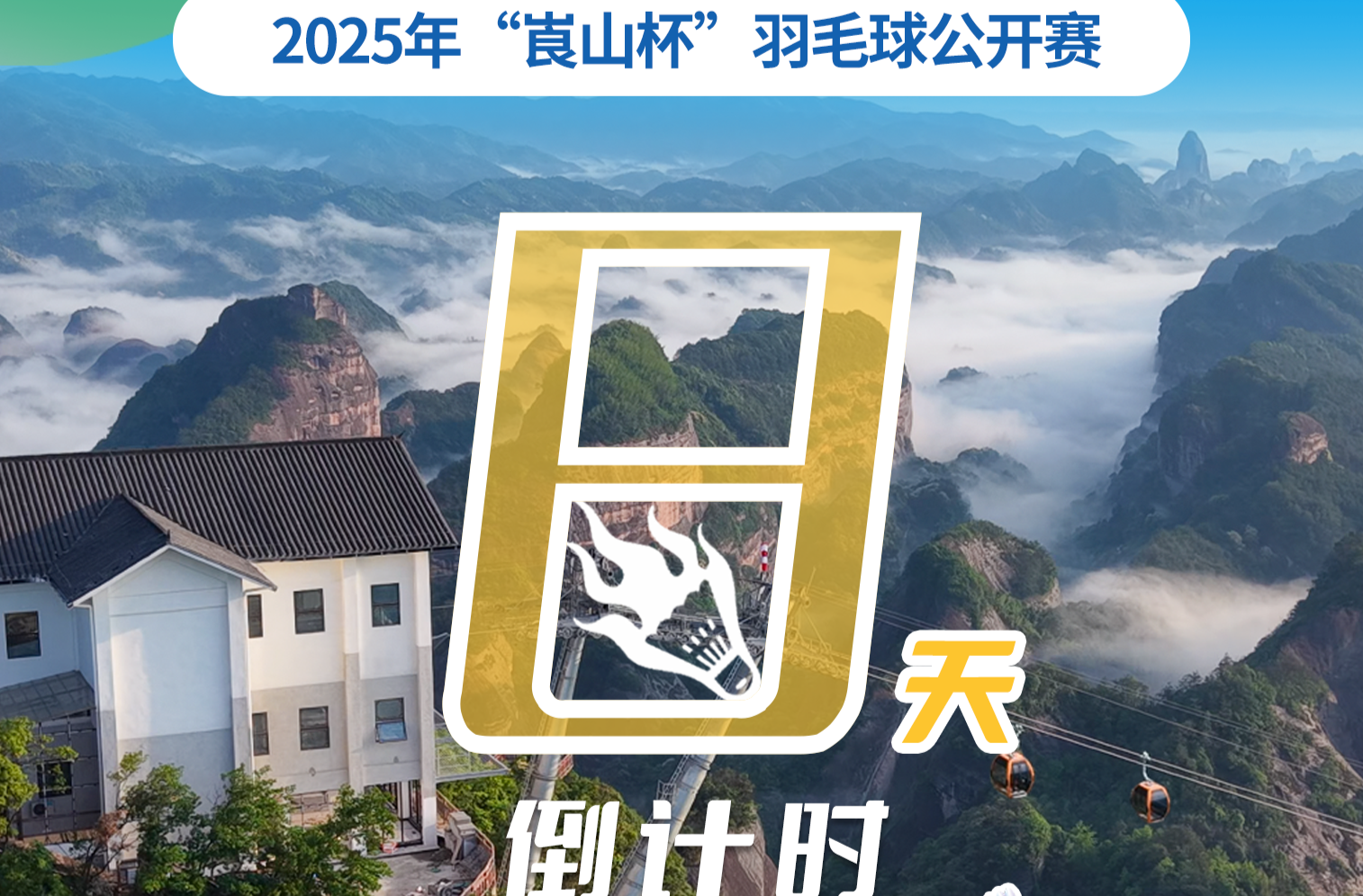 倒计时8天！2025年“崀山杯”羽毛球公开赛来啦！