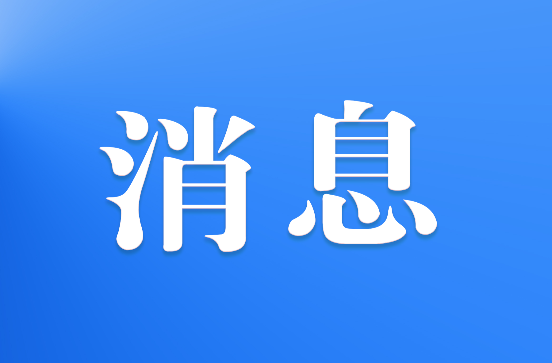 招募令｜2025年“崀山杯”羽毛球公开赛志愿者招募