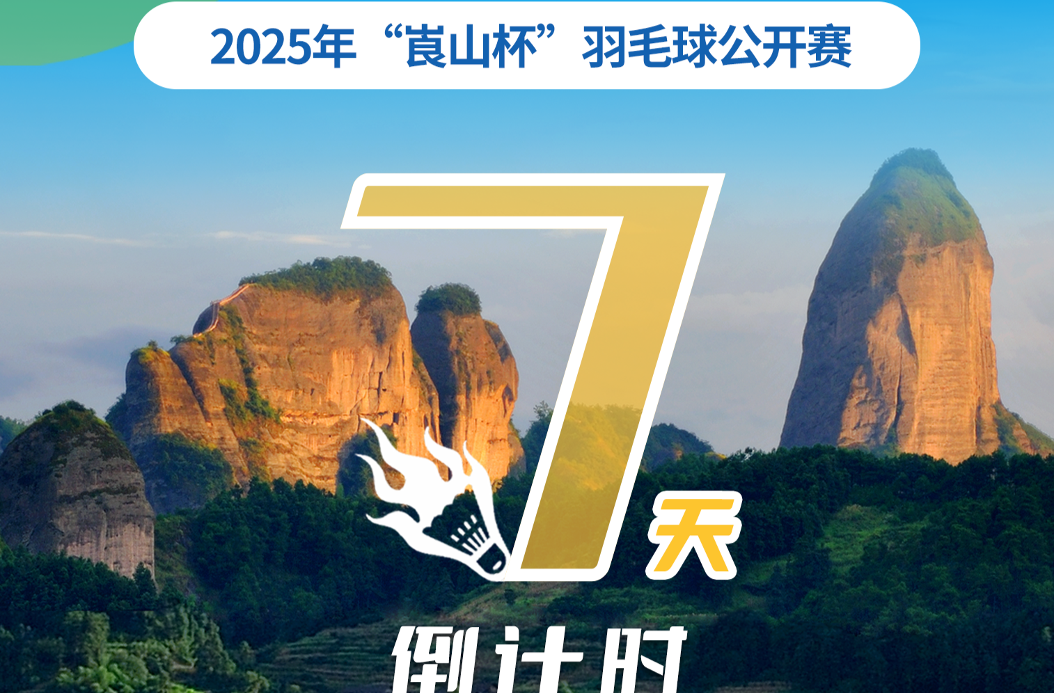 倒计时7天！2025年“崀山杯”羽毛球公开赛来啦！