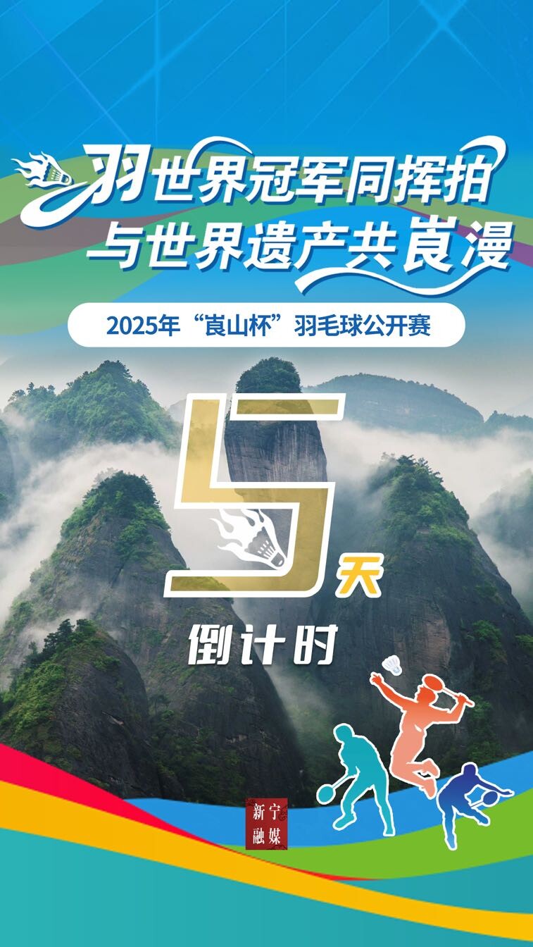 倒计时5天！2025年“崀山杯”羽毛球公开赛来啦！
