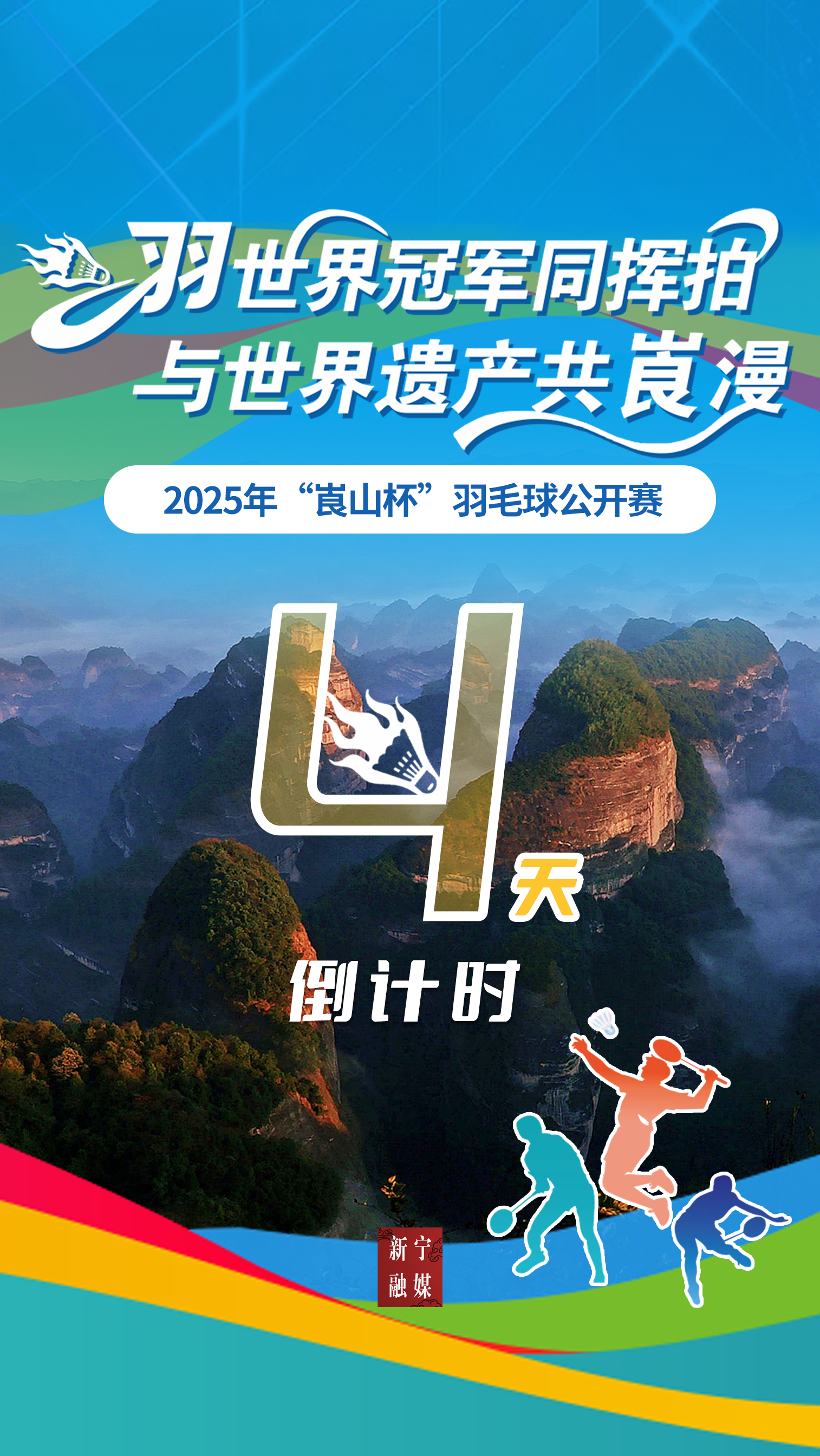 倒计时4天！2025年“崀山杯”羽毛球公开赛来啦！