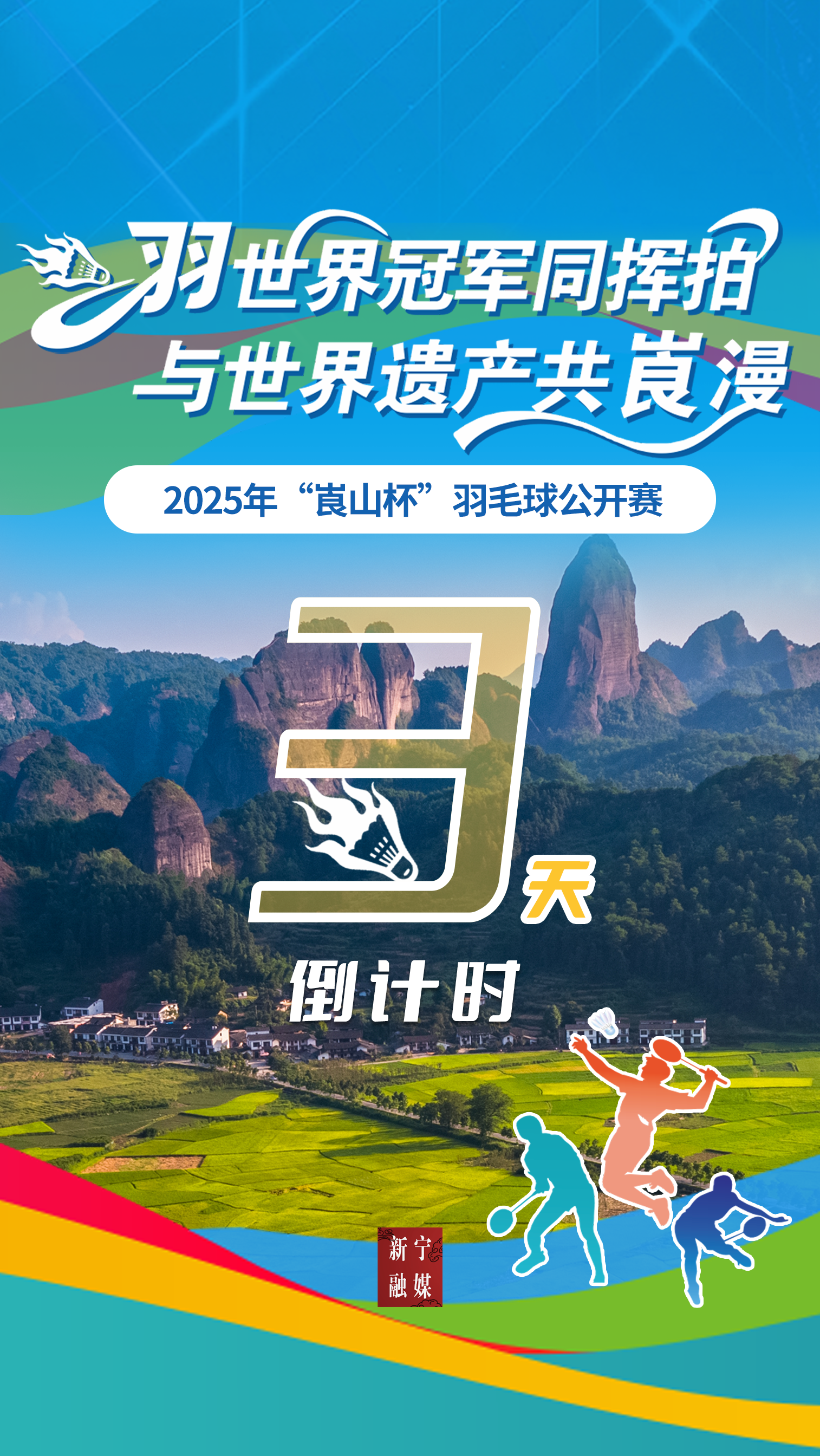 倒计时3天！2025年“崀山杯”羽毛球公开赛来啦！