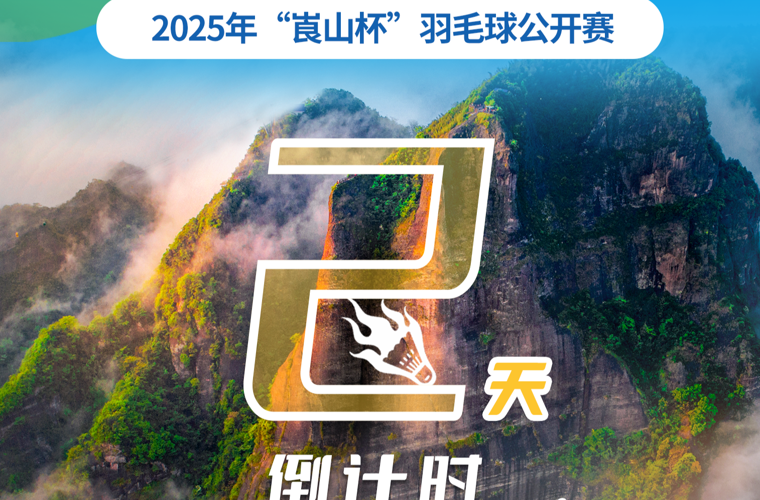 倒计时2天！2025年“崀山杯”羽毛球公开赛来啦！