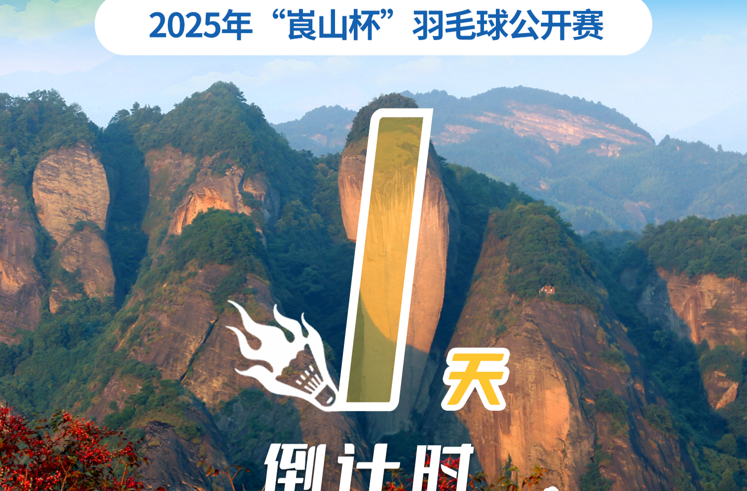 倒计时1天！2025年“崀山杯”羽毛球公开赛来啦！