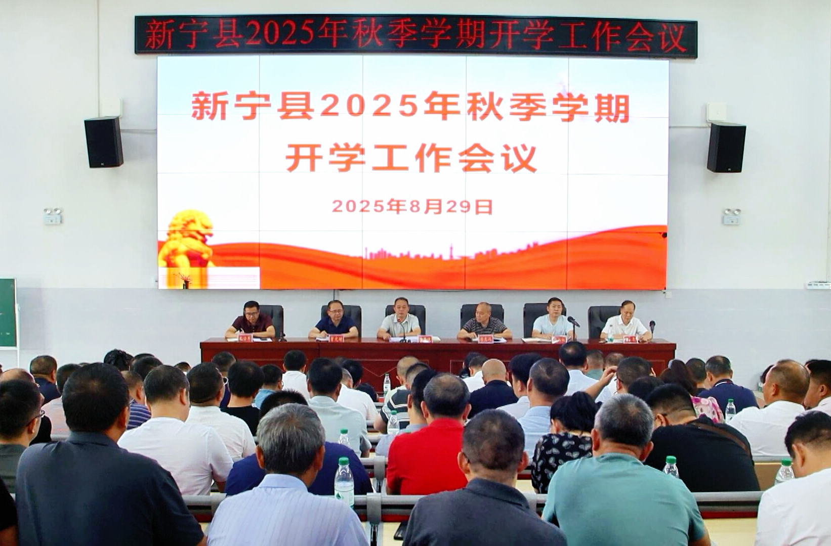 新寧縣2025年秋季學(xué)期開學(xué)工作會議召開