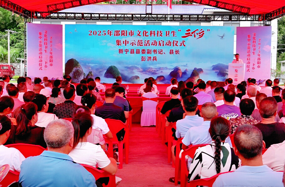 邵陽(yáng)市2025年“三下鄉(xiāng)”集中示范活動(dòng)在新啟動(dòng)