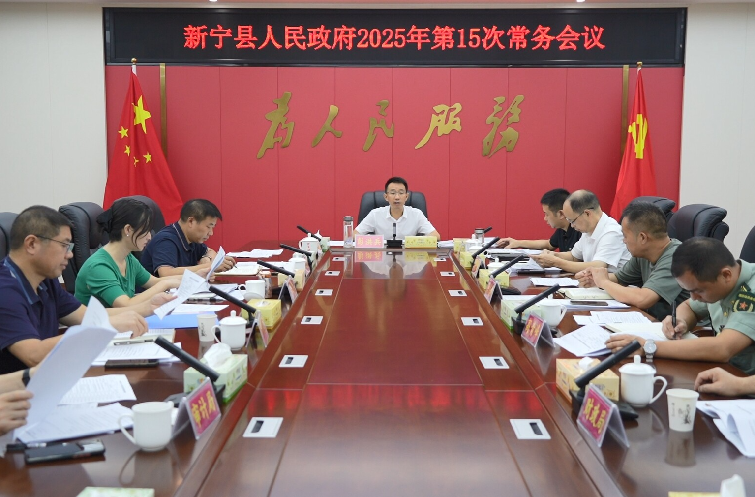 新寧縣人民政府召開(kāi)2025年第15次常務(wù)會(huì)議