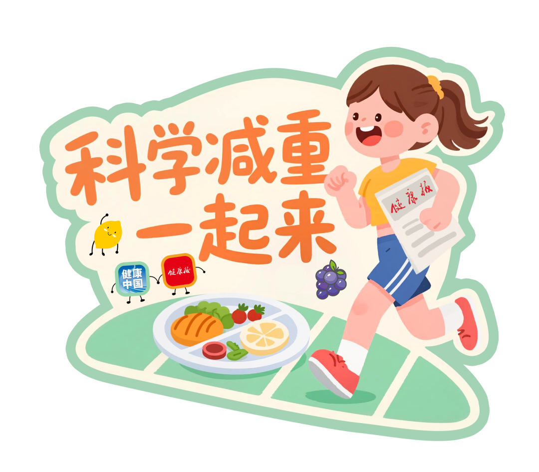 青少年，你真的“胖”嗎？科學(xué)減重一起來(lái)