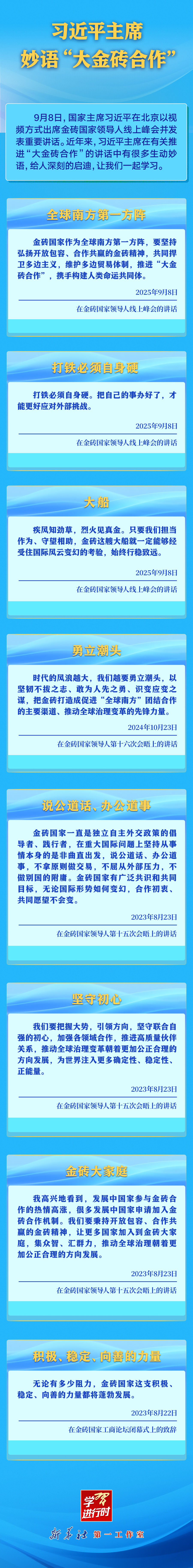 学习进行时｜习近平主席妙语“大金砖合作”
