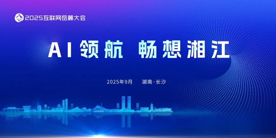 好评中国丨岳麓大会“三重蝶变”背后的深意