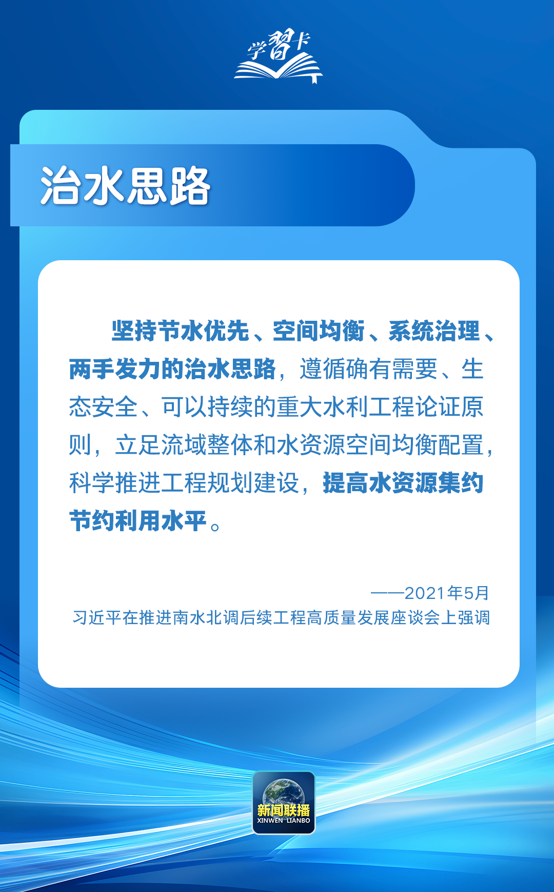 学习卡丨“推进中国式现代化，要把水资源问题考虑进去”